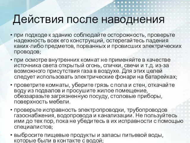 Действия после наводнения при подходе к зданию соблюдайте осторожность, проверьте