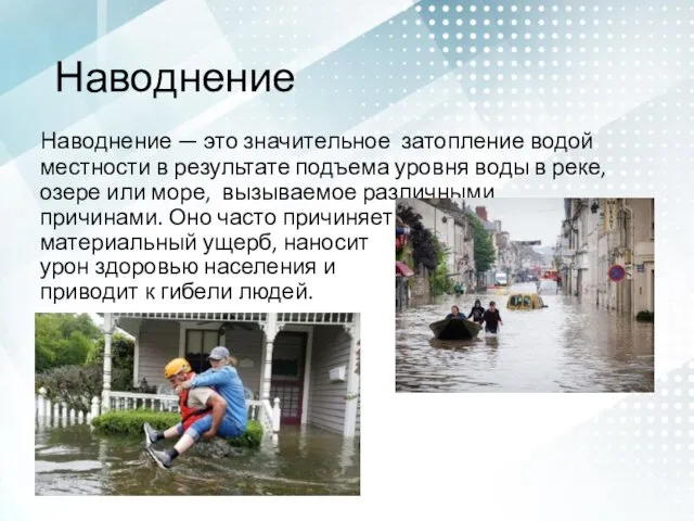 Наводнение Наводнение — это значительное затопление водой местности в результате