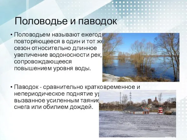 Половодье и паводок Половодьем называют ежегодно повторяющееся в один и