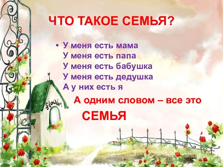 ЧТО ТАКОЕ СЕМЬЯ? У меня есть мама У меня есть