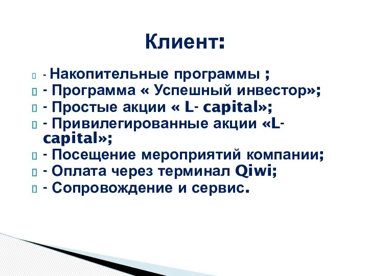 Клиент: - Накопительные программы ; - Программа « Успешный инвестор»;