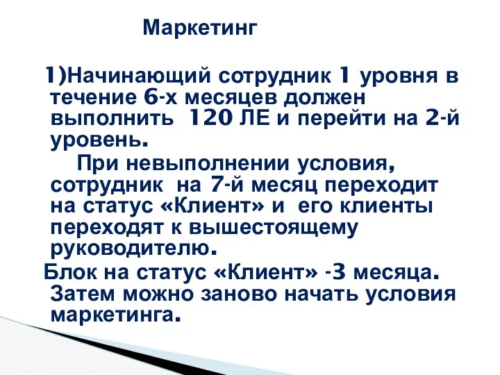 Маркетинг 1)Начинающий сотрудник 1 уровня в течение 6-х месяцев должен