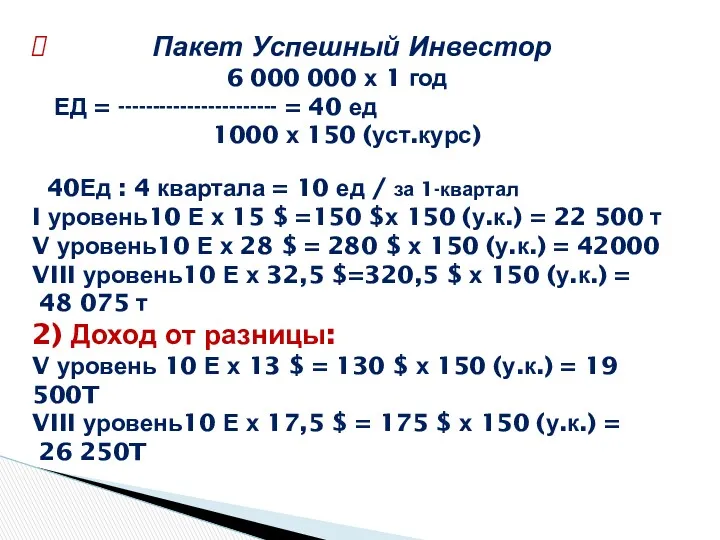 Пакет Успешный Инвестор 6 000 000 х 1 год ЕД