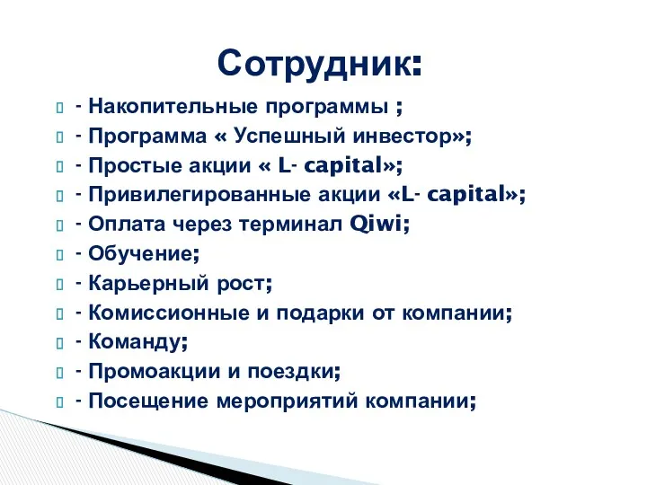 Сотрудник: - Накопительные программы ; - Программа « Успешный инвестор»;