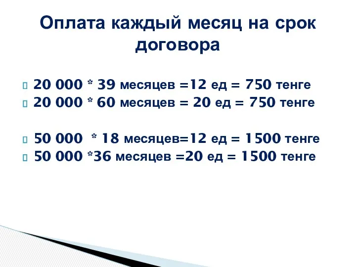 Оплата каждый месяц на срок договора 20 000 * 39