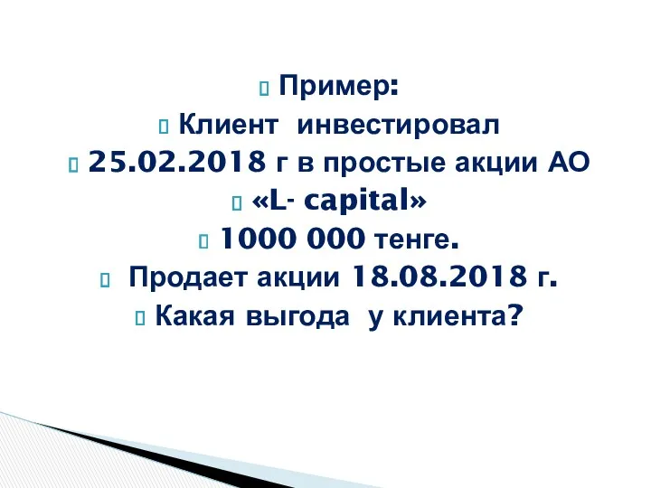 Пример: Клиент инвестировал 25.02.2018 г в простые акции АО «L-