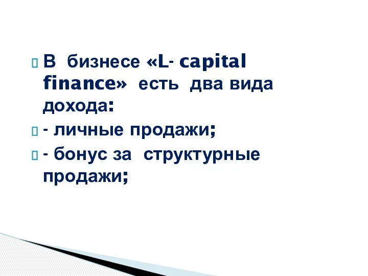 В бизнесе «L- capital finance» есть два вида дохода: -