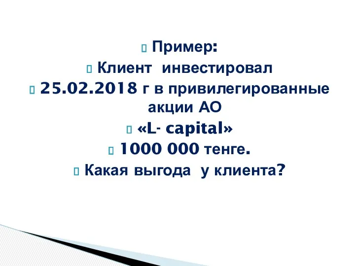 Пример: Клиент инвестировал 25.02.2018 г в привилегированные акции АО «L-