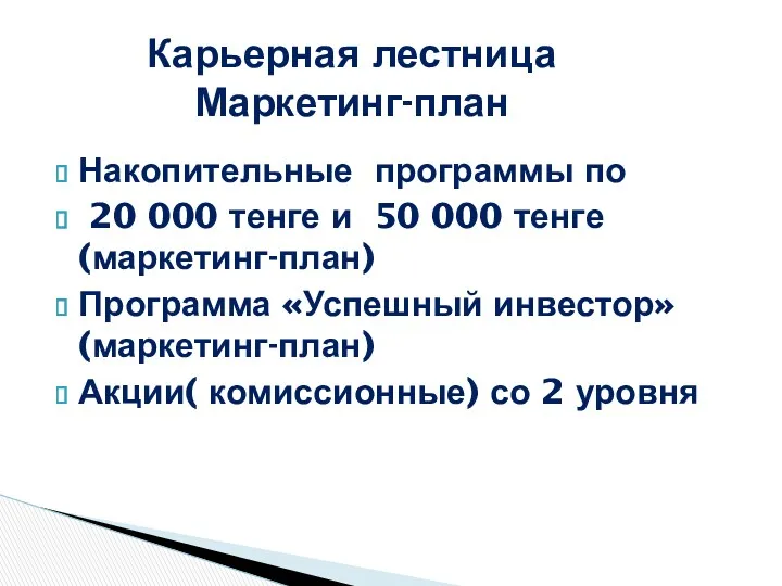 Накопительные программы по 20 000 тенге и 50 000 тенге