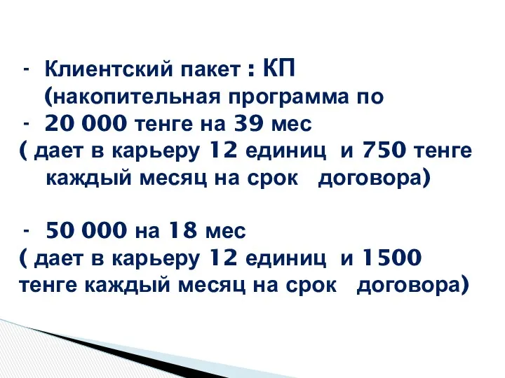 Клиентский пакет : КП (накопительная программа по 20 000 тенге