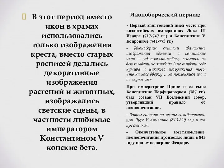 Иконоборческий период: В этот период вместо икон в храмах использовались