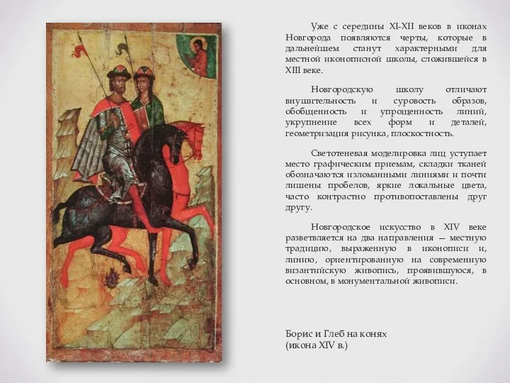 Уже с середины XI-XII веков в иконах Новгорода появляются черты,