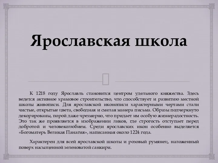 Ярославская школа К 1218 году Ярославль становится центром удельного княжества.