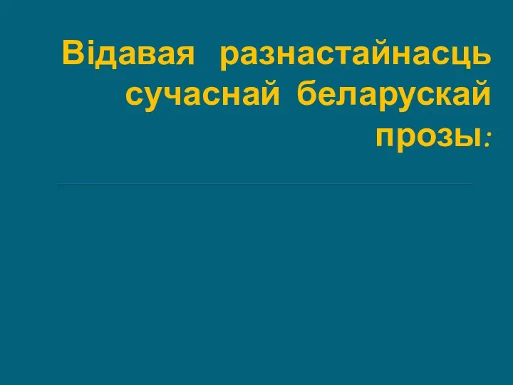 Відавая разнастайнасць сучаснай беларускай прозы: