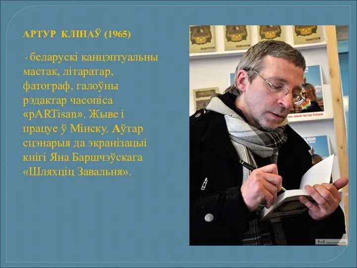 АРТУР КЛІНАЎ (1965) - беларускі канцэптуальны мастак, літаратар, фатограф, галоўны