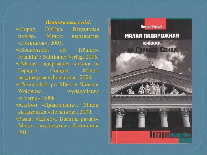 Выдадзеныя кнігі: «Горад СОНца. Візуальная паэма». Mінск: выдавецтва «Логвинов», 2005.