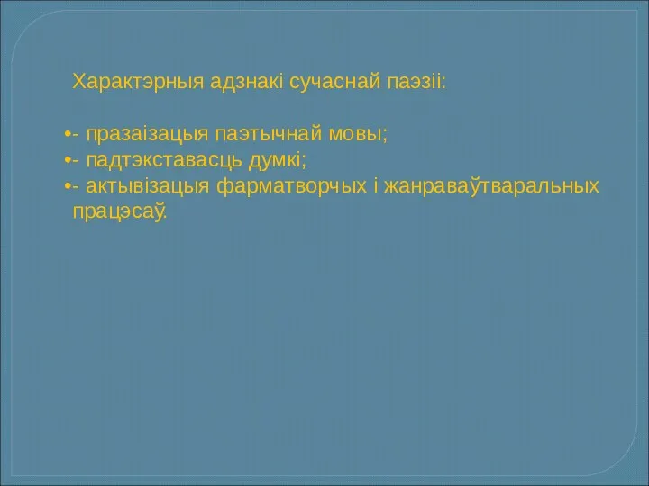 Характэрныя адзнакі сучаснай паэзіі: - празаізацыя паэтычнай мовы; - падтэкставасць