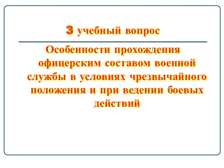 3 учебный вопрос Особенности прохождения офицерским составом военной службы в