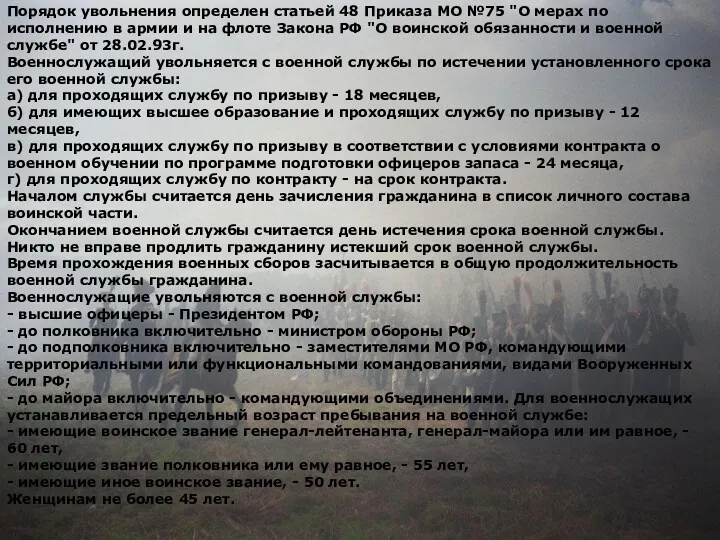 Порядок увольнения определен статьей 48 Приказа МО №75 "О мерах