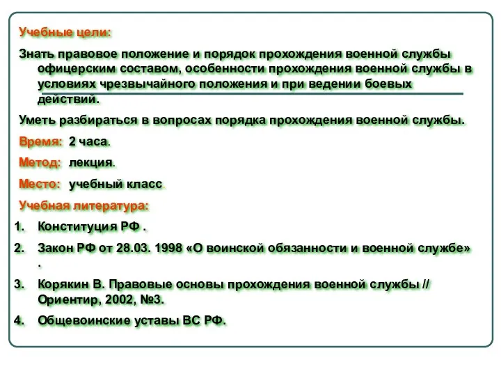 Учебные цели: Знать правовое положение и порядок прохождения военной службы