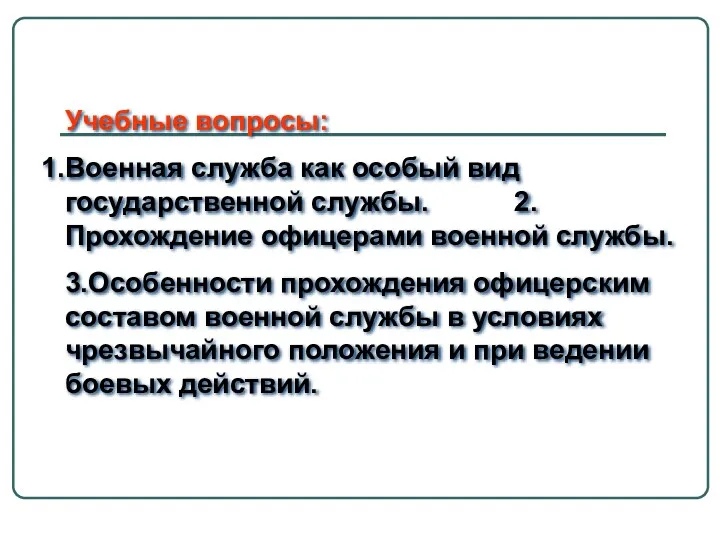 Учебные вопросы: Военная служба как особый вид государственной службы. 2.Прохождение