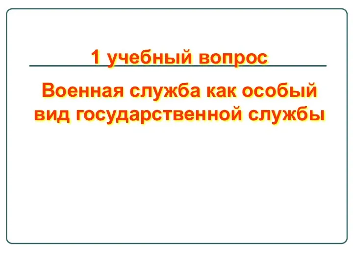 1 учебный вопрос Военная служба как особый вид государственной службы