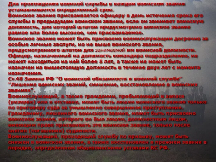 Для прохождения военной службы в каждом воинском звании устанавливается определенный