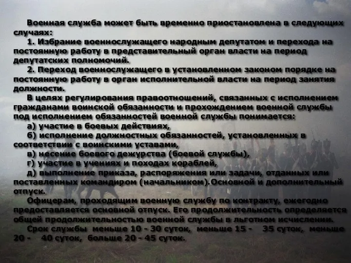 Военная служба может быть временно приостановлена в следующих случаях: 1.