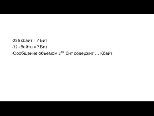 -256 кбайт = ? Бит -32 кбайта = ? Бит