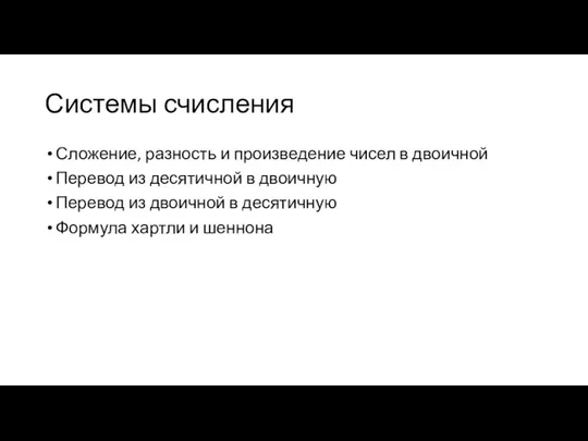 Системы счисления Сложение, разность и произведение чисел в двоичной Перевод