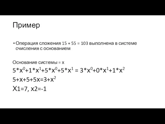 Пример Операция сложения 15 + 55 = 103 выполнена в