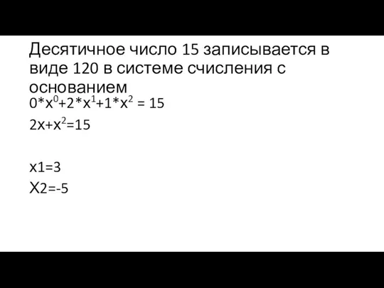 Десятичное число 15 записывается в виде 120 в системе счисления