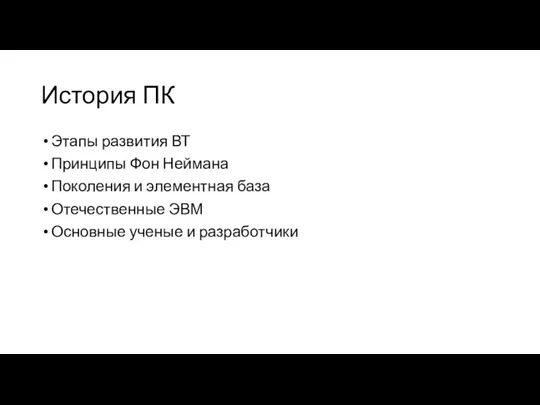 История ПК Этапы развития ВТ Принципы Фон Неймана Поколения и