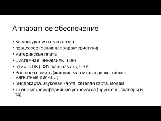 Аппаратное обеспечение Конфигурация компьютера процессор (основные характеристики) материнская плата Системная