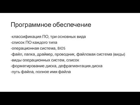 Программное обеспечение -классификация ПО, три основных вида -список ПО каждого