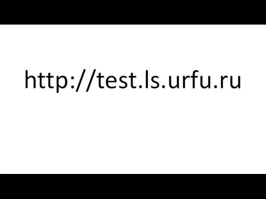 http://test.ls.urfu.ru