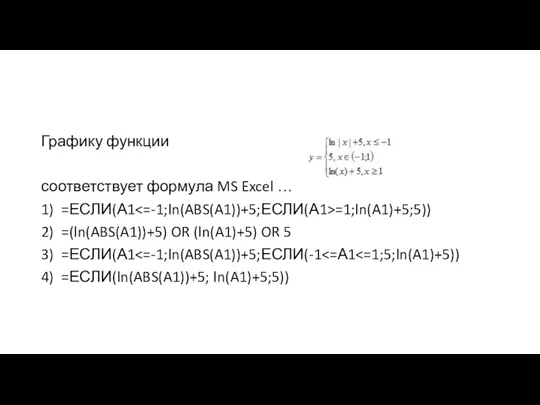 Графику функции соответствует формула MS Excel … 1) =ЕСЛИ(А1 =1;ln(A1)+5;5))