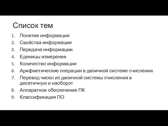 Список тем Понятие информации Свойства информации Передача информации Единицы измерения