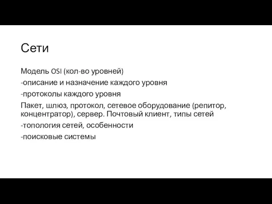 Сети Модель OSI (кол-во уровней) -описание и назначение каждого уровня