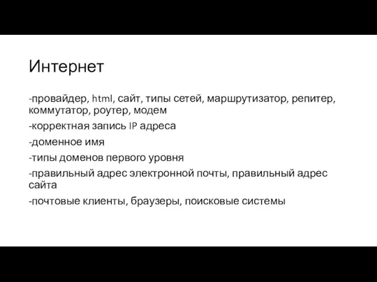 Интернет -провайдер, html, сайт, типы сетей, маршрутизатор, репитер, коммутатор, роутер,