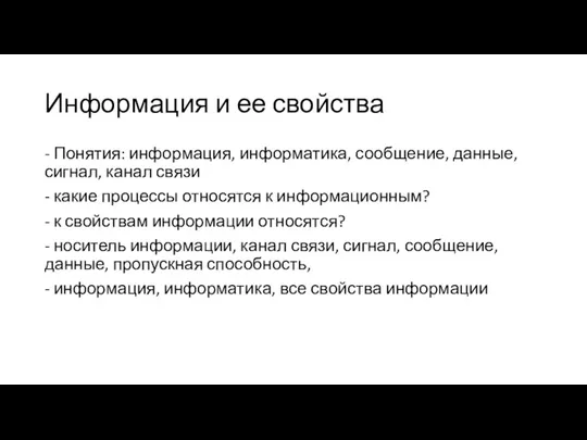 Информация и ее свойства - Понятия: информация, информатика, сообщение, данные,