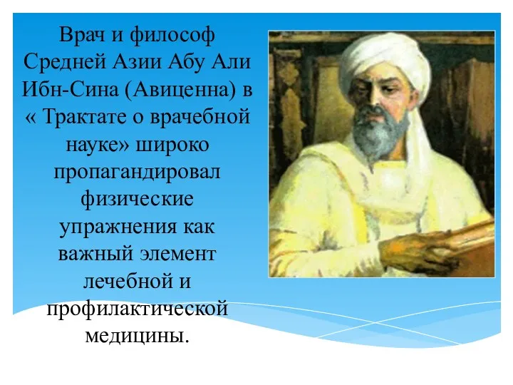 Врач и философ Средней Азии Абу Али Ибн-Сина (Авиценна) в