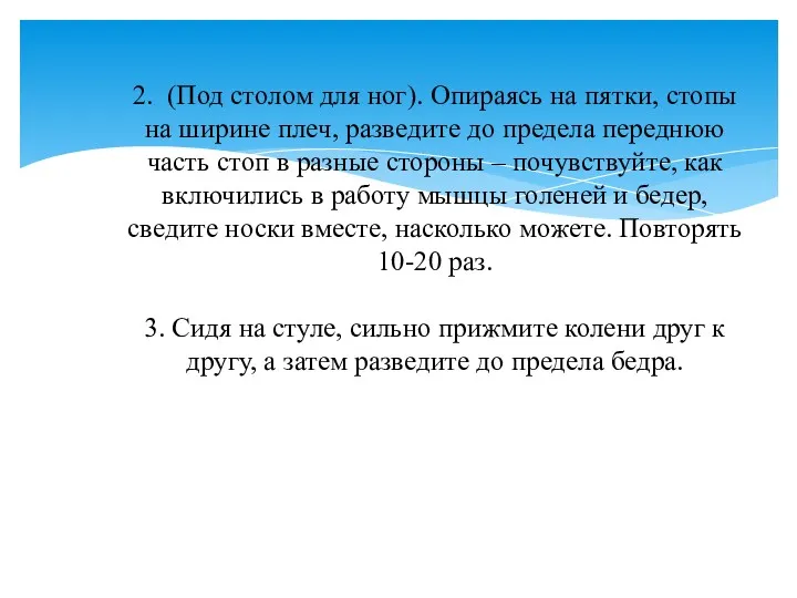 2. (Под столом для ног). Опираясь на пятки, стопы на