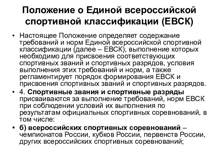 Положение о Единой всероссийской спортивной классификации (ЕВСК) Настоящее Положение определяет