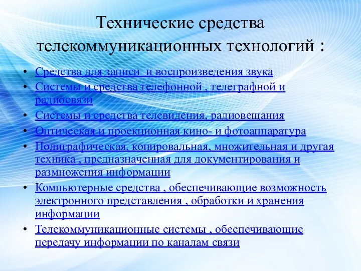 Технические средства телекоммуникационных технологий : Средства для записи и воспроизведения звука Системы и