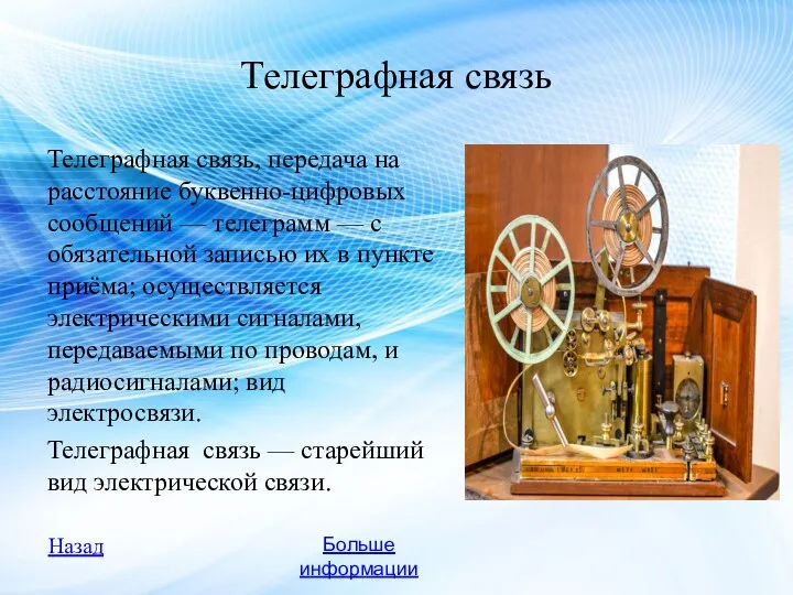 Телеграфная связь Телеграфная связь, передача на расстояние буквенно-цифровых сообщений — телеграмм — с