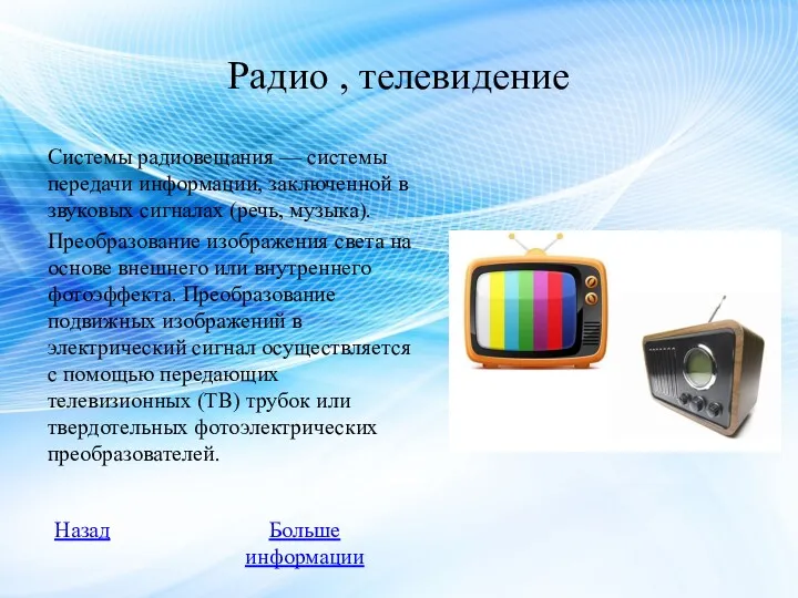 Радио , телевидение Системы радиовещания — системы передачи информации, заключенной в звуковых сигналах