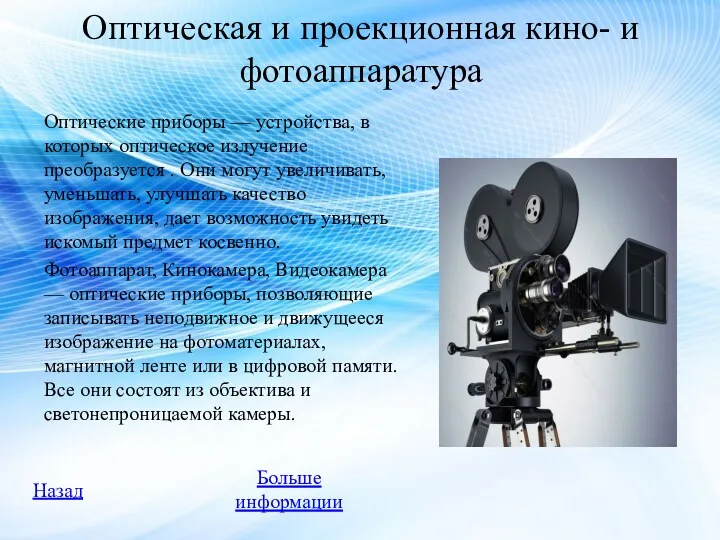 Оптическая и проекционная кино- и фотоаппаратура Оптические приборы — устройства, в которых оптическое