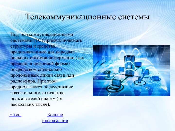 Телекоммуникационные системы Под телекоммуникационными системами (ТС) принято понимать структуры и средства, предназначенные для