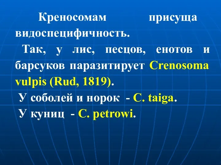 Креносомам присуща видоспецифичность. Так, у лис, песцов, енотов и барсуков